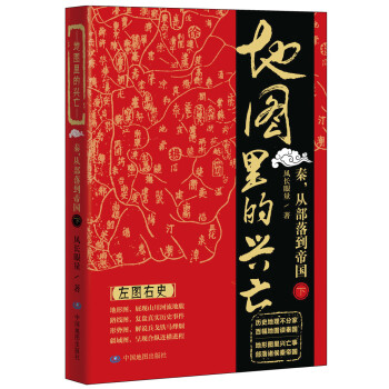 地图里的兴亡：秦，从部落到帝国（下） pdf epub mobi 下载
