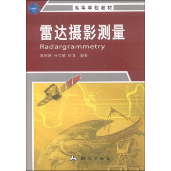 雷達攝影測量/高等學校教材 [Radargrammetry] pdf epub mobi 電子書 下載