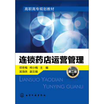 连锁药店运营管理(第二版) pdf epub mobi 下载
