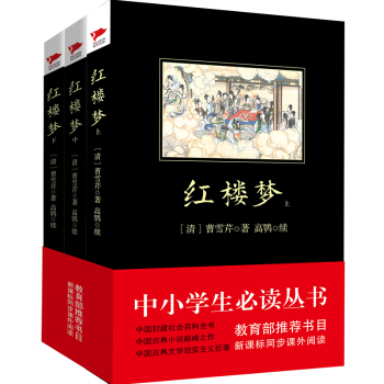 紅樓夢(套裝上中下冊)/中小學生必讀叢書·教育部推薦新課標同步課外閱讀