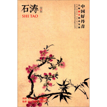 中国好丹青·大师册页精品复制：石涛（第2辑） [Chinese Painting Masters Album Boutique Copy:Shi Tao] pdf epub mobi 下载