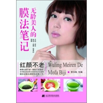 無齡美人的膜法筆記