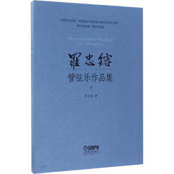 罗忠镕管弦乐作品集下 pdf epub mobi 下载