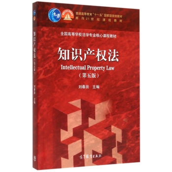 知识产权法(第5版)/全国高等学校法学专业核心课程教材 pdf epub mobi 电子书 下载