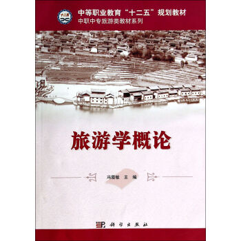 旅游学概论/中职中专旅游类教材系列 pdf epub mobi 下载
