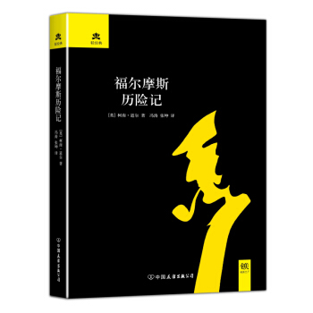 福尔摩斯历险记（精装） pdf epub mobi 下载