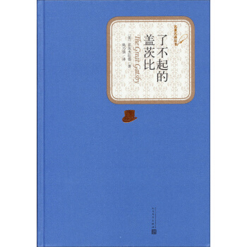 名著名譯叢書：瞭不起的蓋茨比 pdf epub mobi 電子書 下載