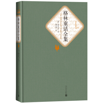 名著名譯叢書 格林童話全集