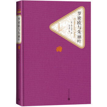名著名译丛书 罗密欧与朱丽叶 pdf epub mobi 电子书 下载