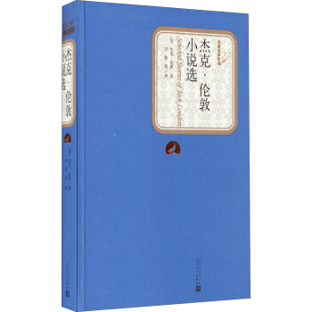 名著名译丛书：杰克·伦敦小说选 pdf epub mobi 下载
