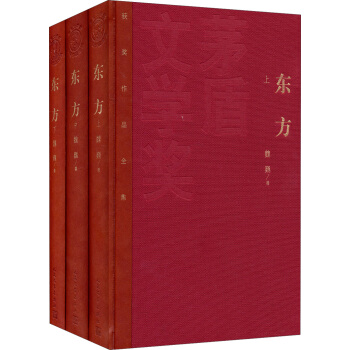 茅盾文学奖获奖作品全集：东方（套装上中下册） pdf epub mobi 下载