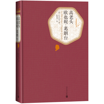 名著名譯叢書 高老頭 歐也妮·葛朗颱 pdf epub mobi 電子書 下載
