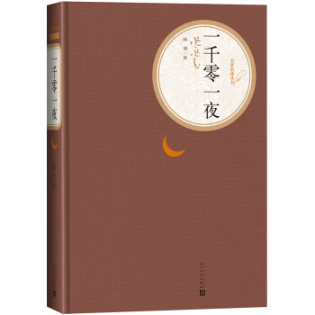 名著名译丛书 一千零一夜 pdf epub mobi 电子书 下载