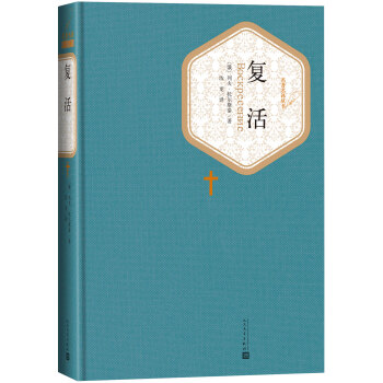 名著名譯叢書 復活