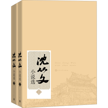 瀋從文小說選(套裝上下冊)