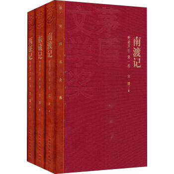 茅盾文學奬獲奬作品全集：南渡記 東藏記 西徵記（特裝本） pdf epub mobi 電子書 下載