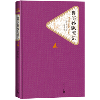 名著名譯叢書 魯濱孫飄流記 pdf epub mobi 電子書 下載
