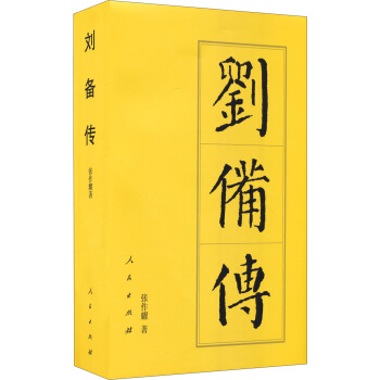 刘备传 pdf epub mobi 电子书 下载