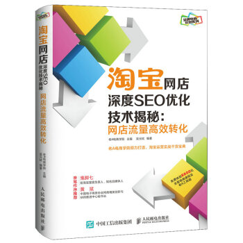 淘宝网店深度SEO优化技术揭秘：网店流量高效转化 pdf epub mobi 下载