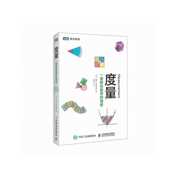 度量 一首獻給數學的情歌 pdf epub mobi 下载