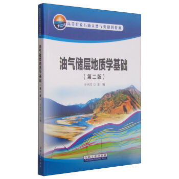 油氣儲層地質學基礎（第二版）/十二五高等院校石油天然氣類規劃教材 pdf epub mobi 下载