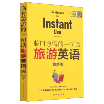 臨時急需的一句話:旅遊英語(便攜版)