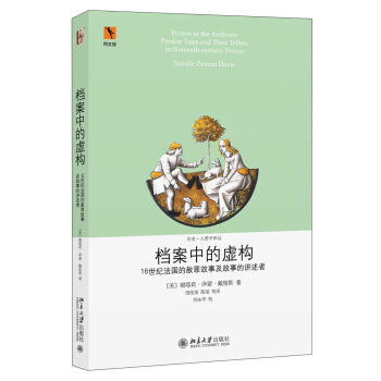 檔案中的虛構：16世紀法國的赦罪故事及故事的講述者 pdf epub mobi 電子書 下載