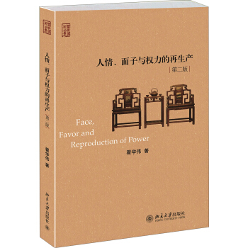 人情、麵子與權力的再生産（第二版） pdf epub mobi 下载