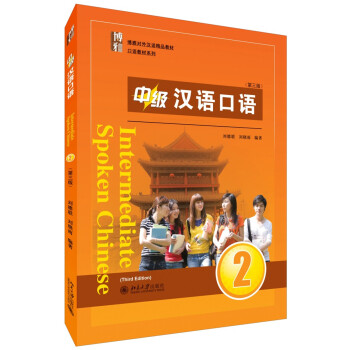 中级汉语口语 2 (第三版)