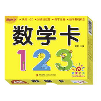 阳光宝贝 幼升小衔接整合教材入学必备卡 数学卡 [0-6岁] pdf epub mobi 下载