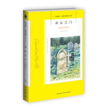 阿加莎·剋裏斯蒂作品35：命運之門 pdf epub mobi 電子書 下載