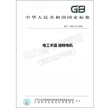 GB/T 2900.25-2008 電工術語 鏇轉電機 2900 pdf epub mobi 下载