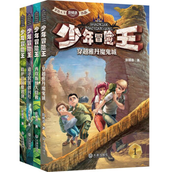 少年冒險王第一季（套裝共4冊） [7-10歲] pdf epub mobi 下载
