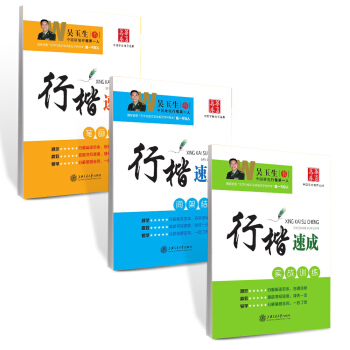 華夏萬捲·吳玉生硬筆書法行楷速成鋼筆字帖：筆畫偏旁+間架結構+實戰（套裝共3冊 附贈米字格） pdf epub mobi 電子書 下載