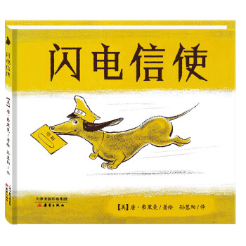 尚童童书·世界精选绘本：闪电信使 [3-6岁] pdf epub mobi 下载