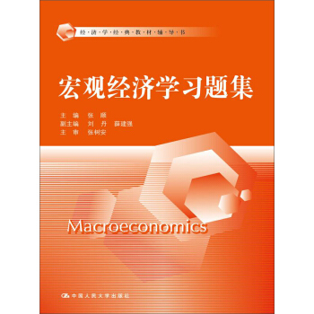 宏观经济学习题集/经济学经典教材辅导书