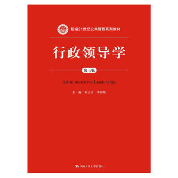 行政领导学（第三版） pdf epub mobi 下载