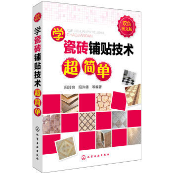 包郵 學瓷磚鋪貼技術超簡單 雙色圖文版 傢居裝飾裝修書籍 瓷磚的設計與拼裝 貼瓷磚技巧 pdf epub mobi 下载