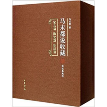 馬未都說收藏（精裝典藏本）（全三冊）0323h pdf epub mobi 電子書 下載