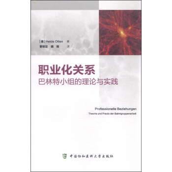 職業化關係：巴林特小組的理論與實踐 [Professionelle Beziehungen:Theorie und Praxis der Balintgruppenarbeit] pdf epub mobi 下载