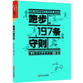 跑步的197條守則：踏上跑道前必看的一本書 [The Runner's Rule Book: Everything A Runner Needs] pdf epub mobi 下载