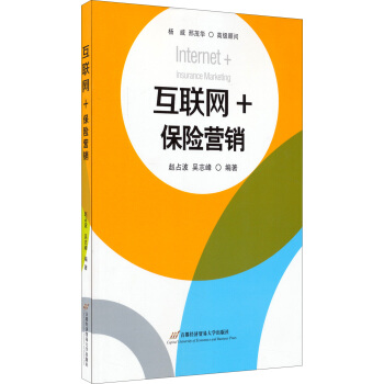 互联网+：保险营销 pdf epub mobi 电子书 下载
