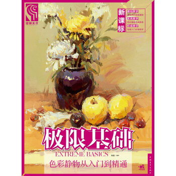 極限基礎：色彩靜物從入門到精通 pdf epub mobi 下载