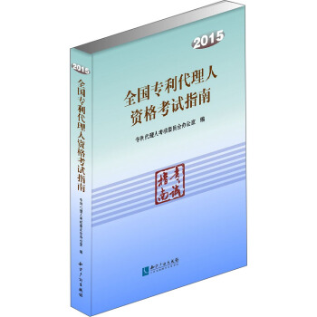 2015全国专利代理人资格考试指南 pdf epub mobi 下载