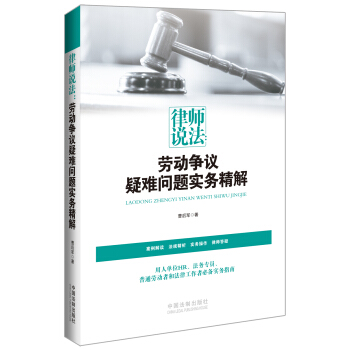 律師說法：勞動爭議疑難問題實務精解 pdf epub mobi 下载