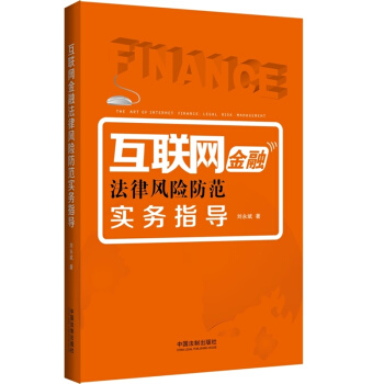 互聯網金融法律風險防範實務指導 pdf epub mobi 下载