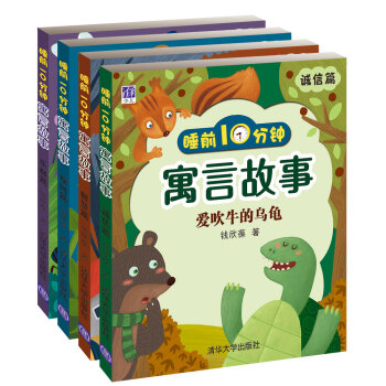 睡前10分钟寓言故事（套装共4册） [3-6岁] pdf epub mobi 下载