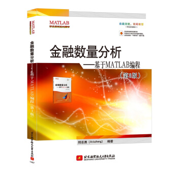 金融數量分析：基於MATLAB編程（第3版） pdf epub mobi 下载