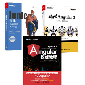 Angular權威教程+揭秘Angular 2+Ionic實戰 Web前端框架 3冊 pdf epub mobi 下载
