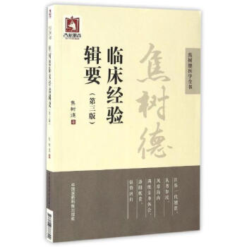 焦树德临床经验辑要(第3版) pdf epub mobi 下载